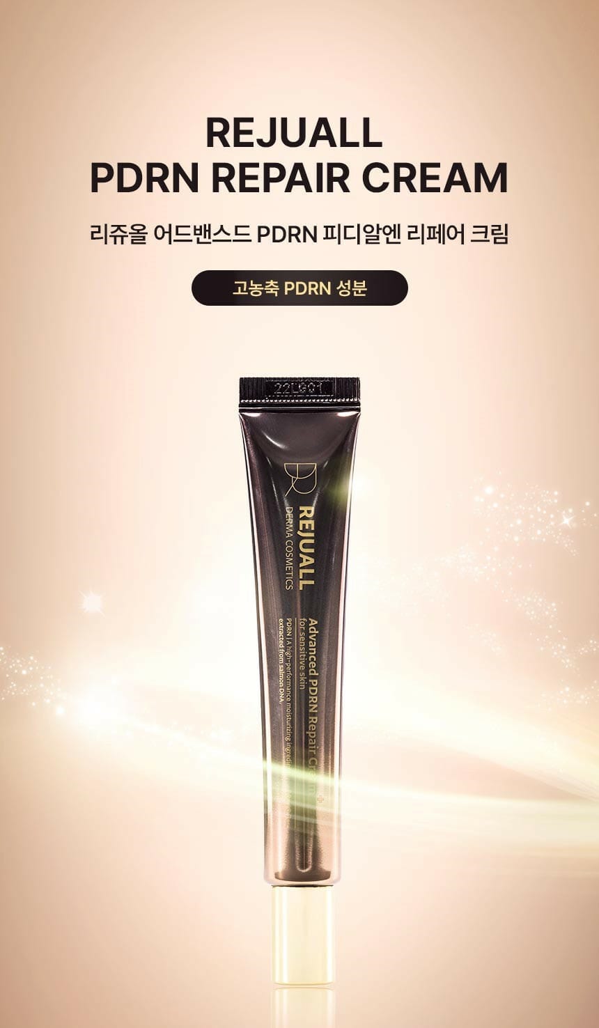 REJUALL 韓國 高階PDRN再生修復霜 20g
